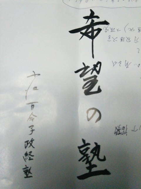 希望の塾.jpg